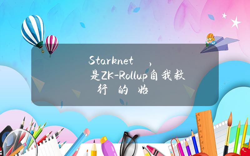 Starknet發幣，會是ZK-Rollup自我救贖行動的開始嗎？