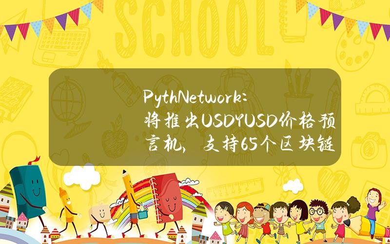 PythNetwork：將推出USDYUSD價格預言機，支持65個區塊鏈