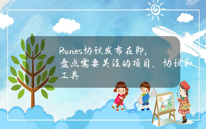 Runes協議發佈在即，磐點需要關注的項目、協議和工具