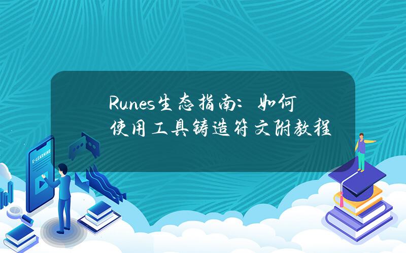 Runes生態指南：如何使用工具鑄造符文（附教程）