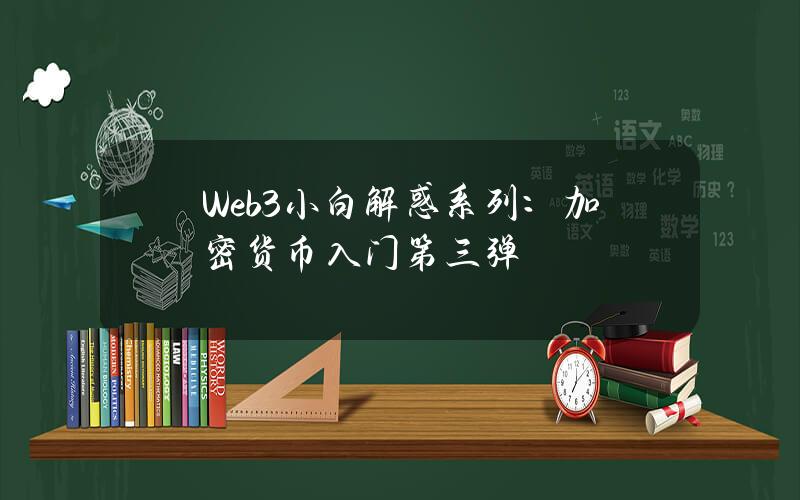 Web3小白解惑系列：加密貨幣入門（第三彈）