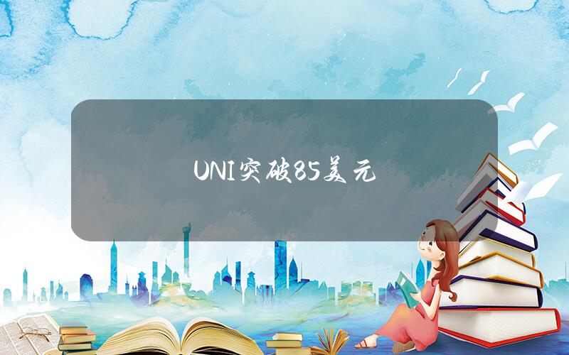 UNI突破8.5美元