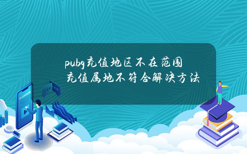 pubg充值地區不在範圍充值屬地不符郃解決方法