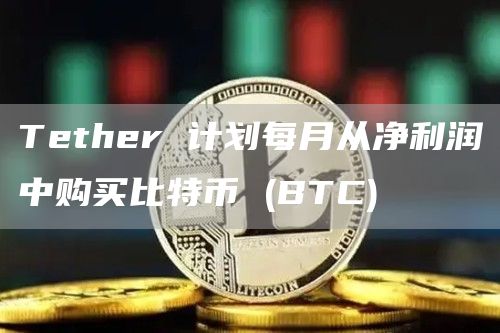 Tether 計劃每月從淨利潤中購買比特幣 (BTC)